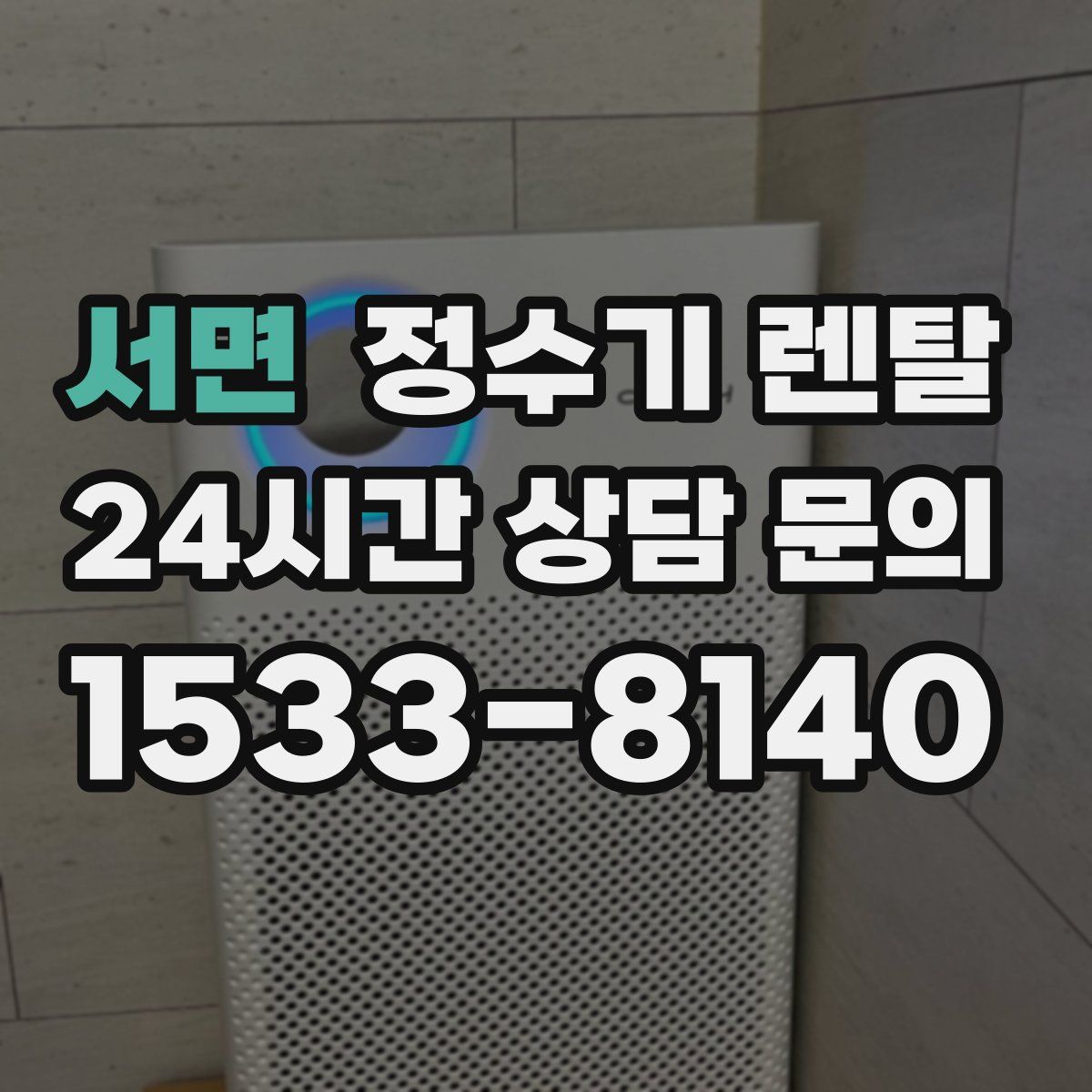 서면 정수기 렌탈