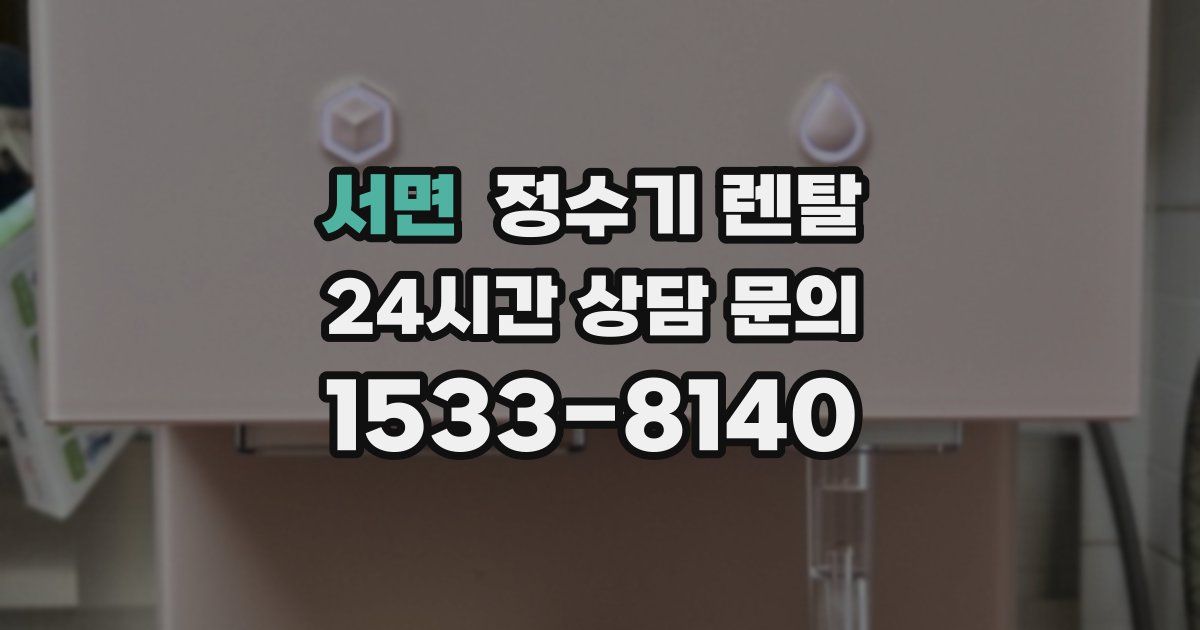 서면 정수기 렌탈