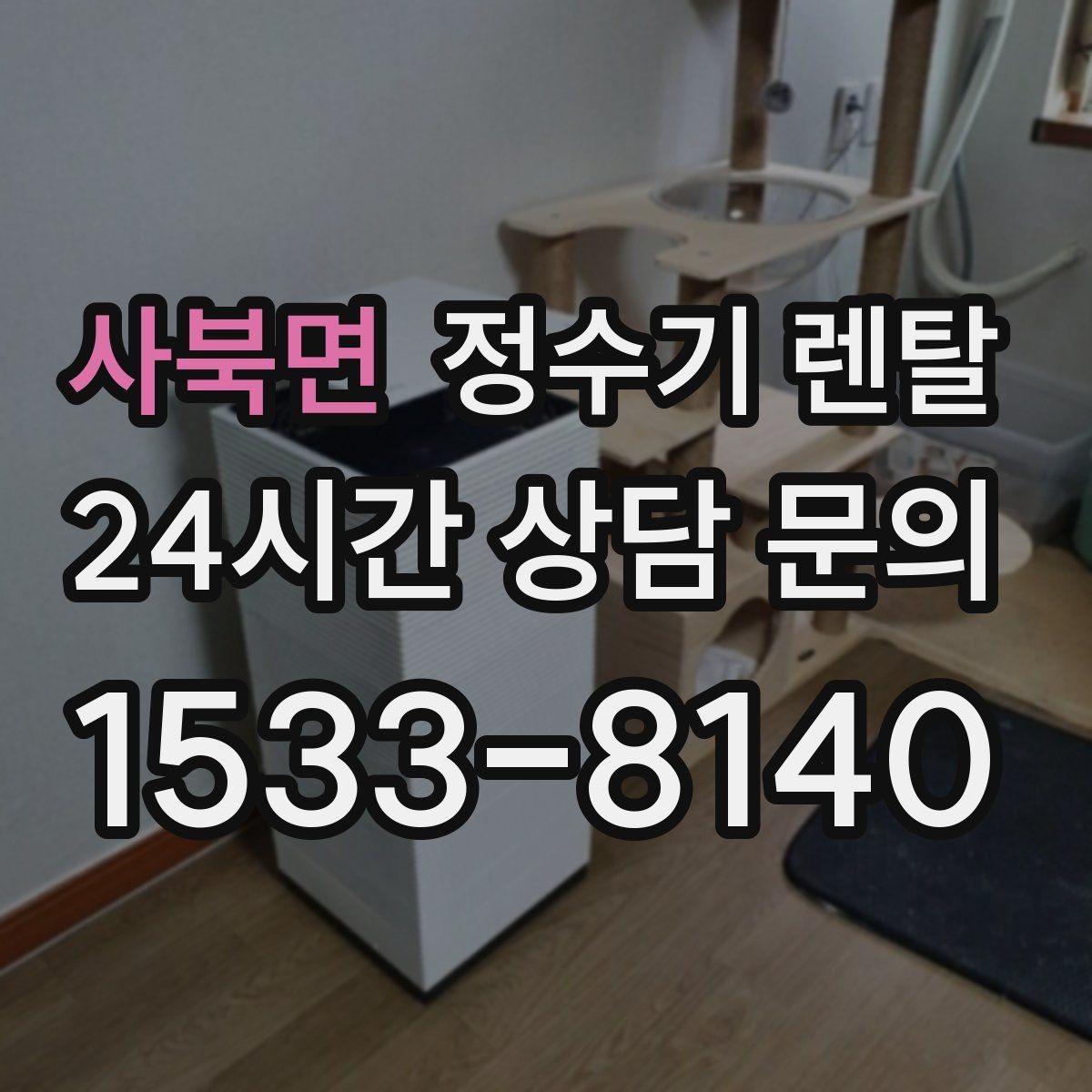 사북면 정수기 렌탈 출수 속도가 느리면 필터 막힘을 의심