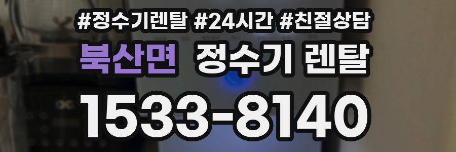 북산면 정수기 렌탈
