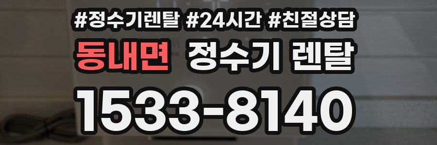 동내면 정수기 렌탈