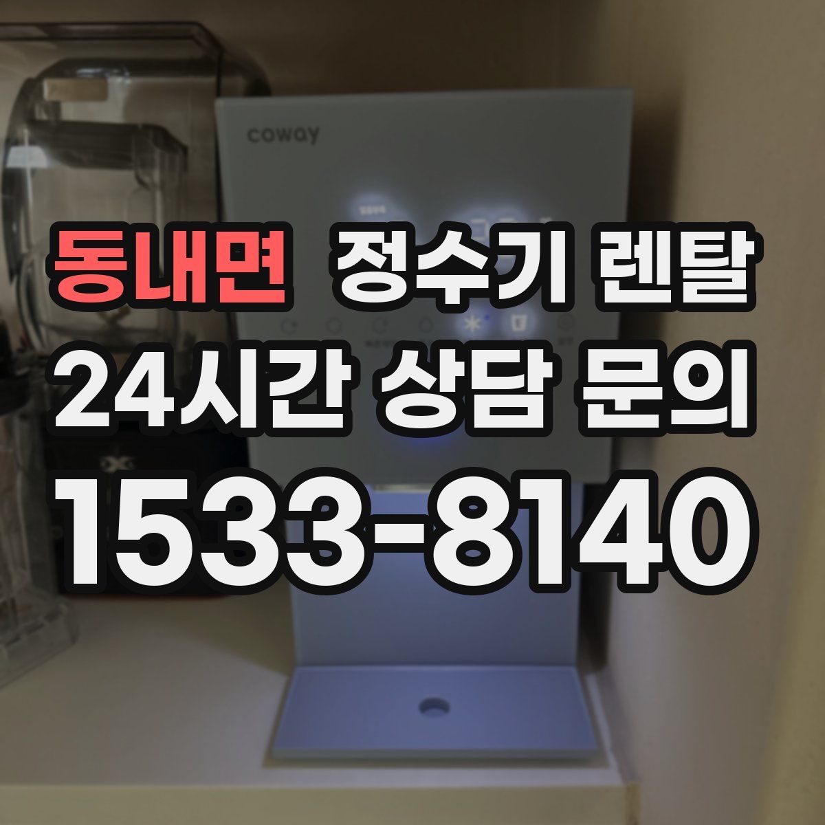 동내면 정수기 렌탈
