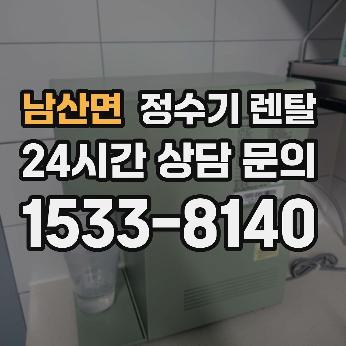 남산면 정수기 렌탈 방문 관리형이 좋은 사용자 유형