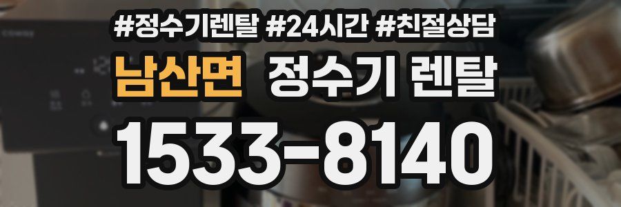 남산면 정수기 렌탈