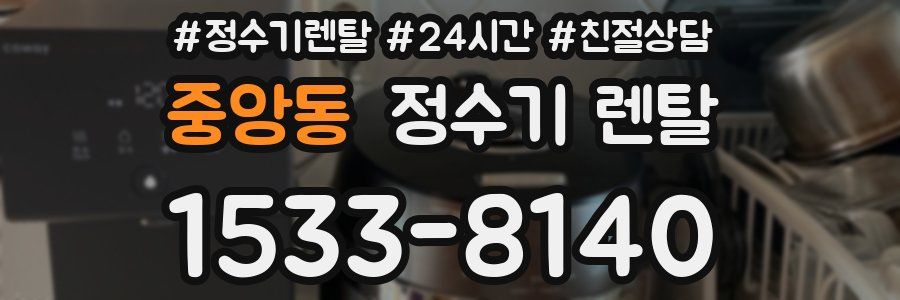 중앙동 정수기 렌탈