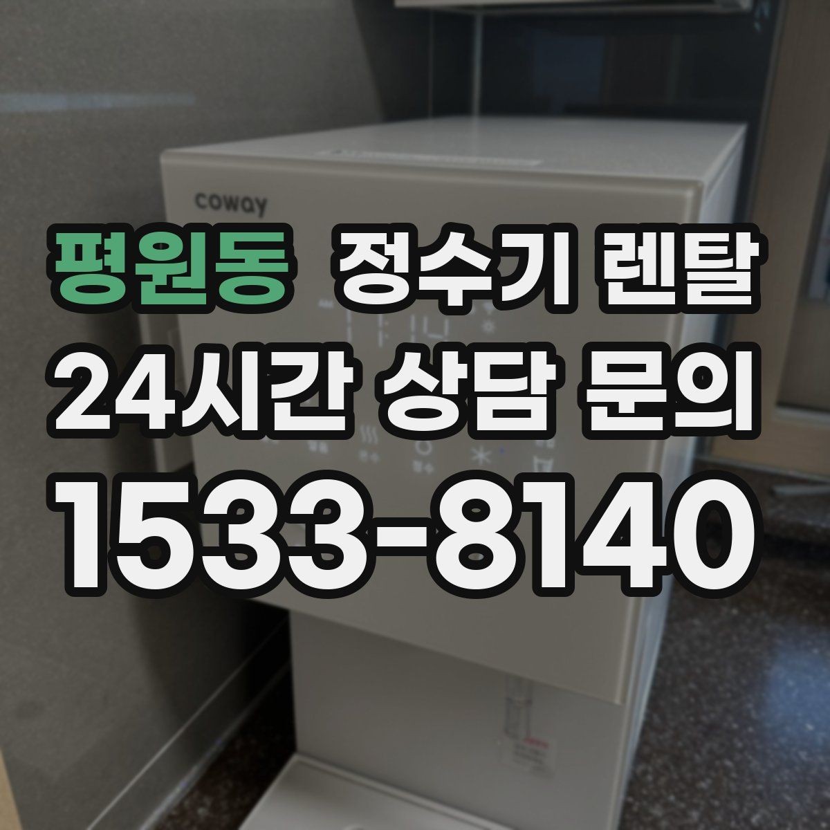 평원동 정수기 렌탈 다인원 사용 시 용량이 중요한 이유