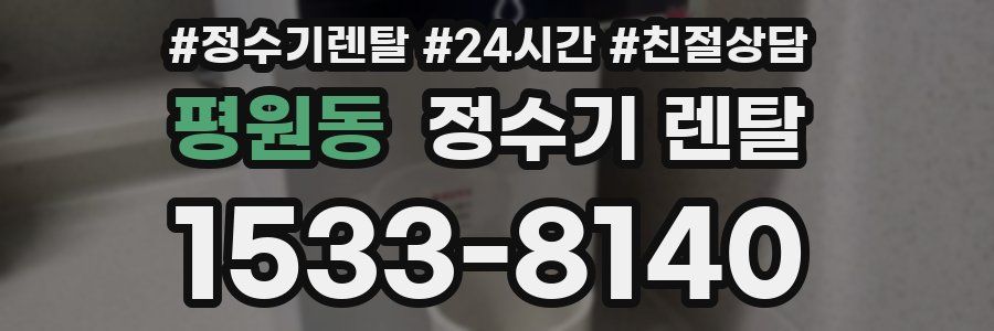 평원동 정수기 렌탈