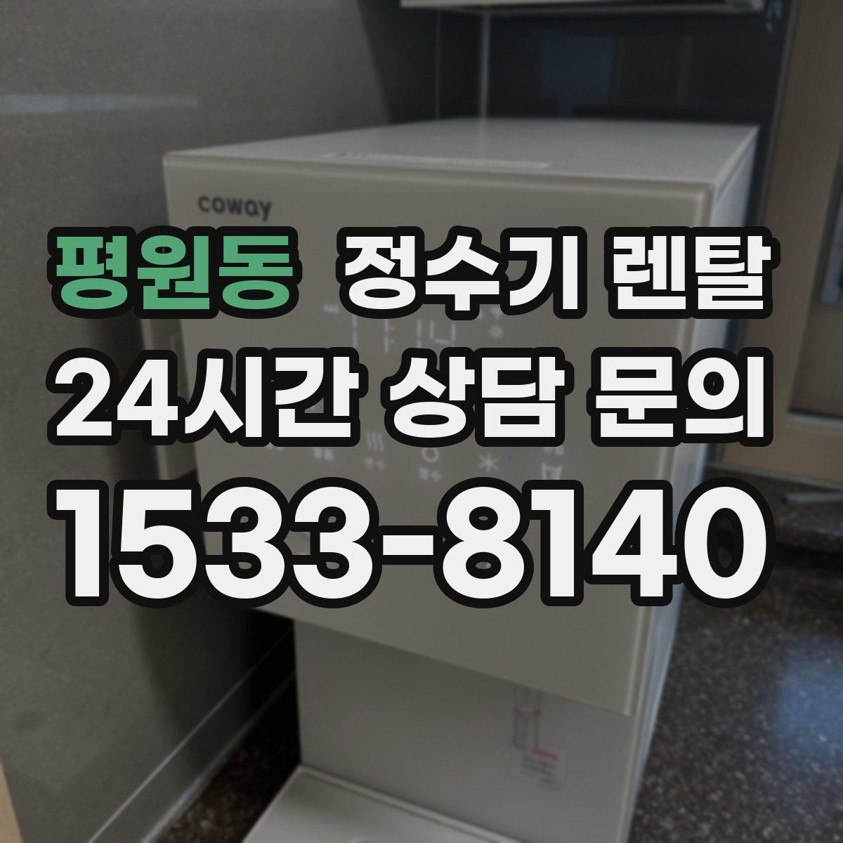 평원동 정수기 렌탈