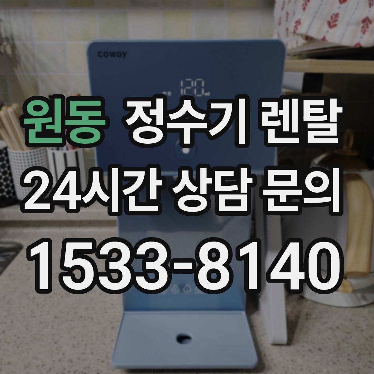 원동 정수기 렌탈 코크 주변 물때 때탐 예방하는 방법