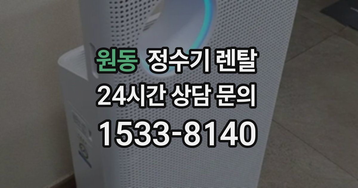 원동 정수기 렌탈