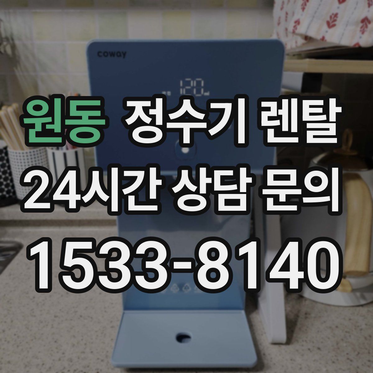 원동 정수기 렌탈