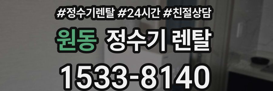 원동 정수기 렌탈