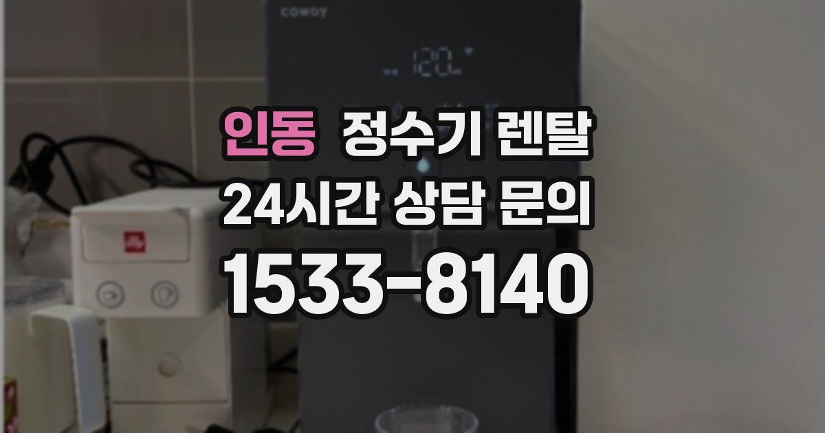 인동 정수기 렌탈