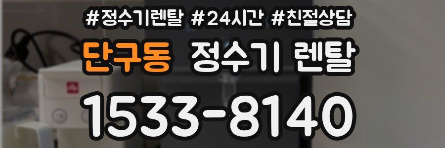 단구동 정수기 렌탈