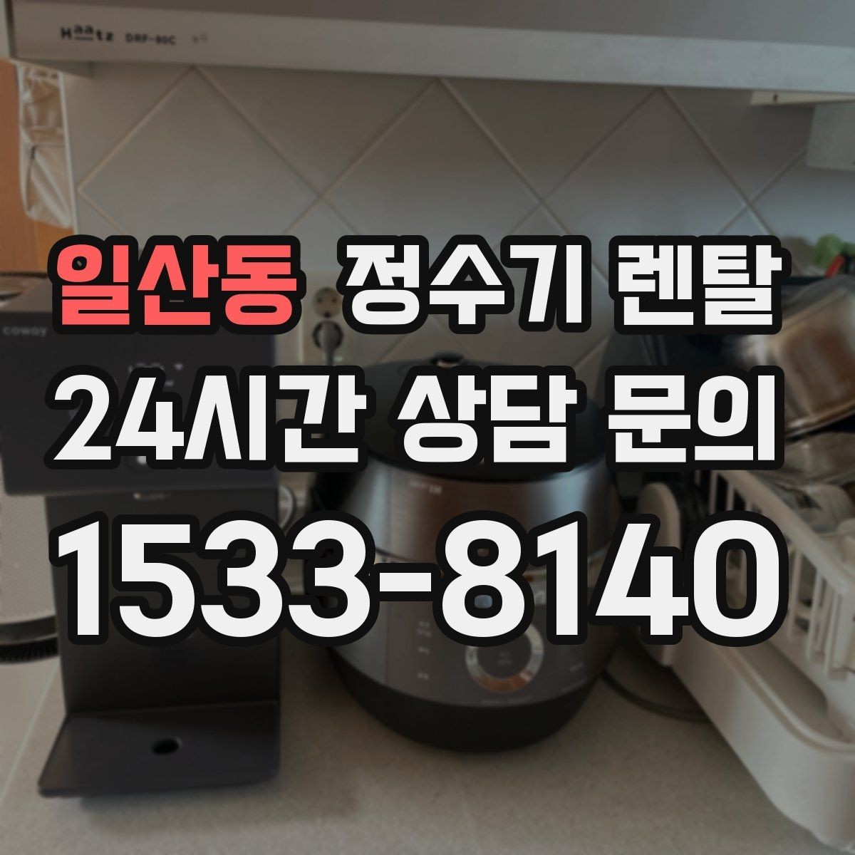 일산동 정수기 렌탈 싱크대 하부 공간이 좁을 때 해결 방법