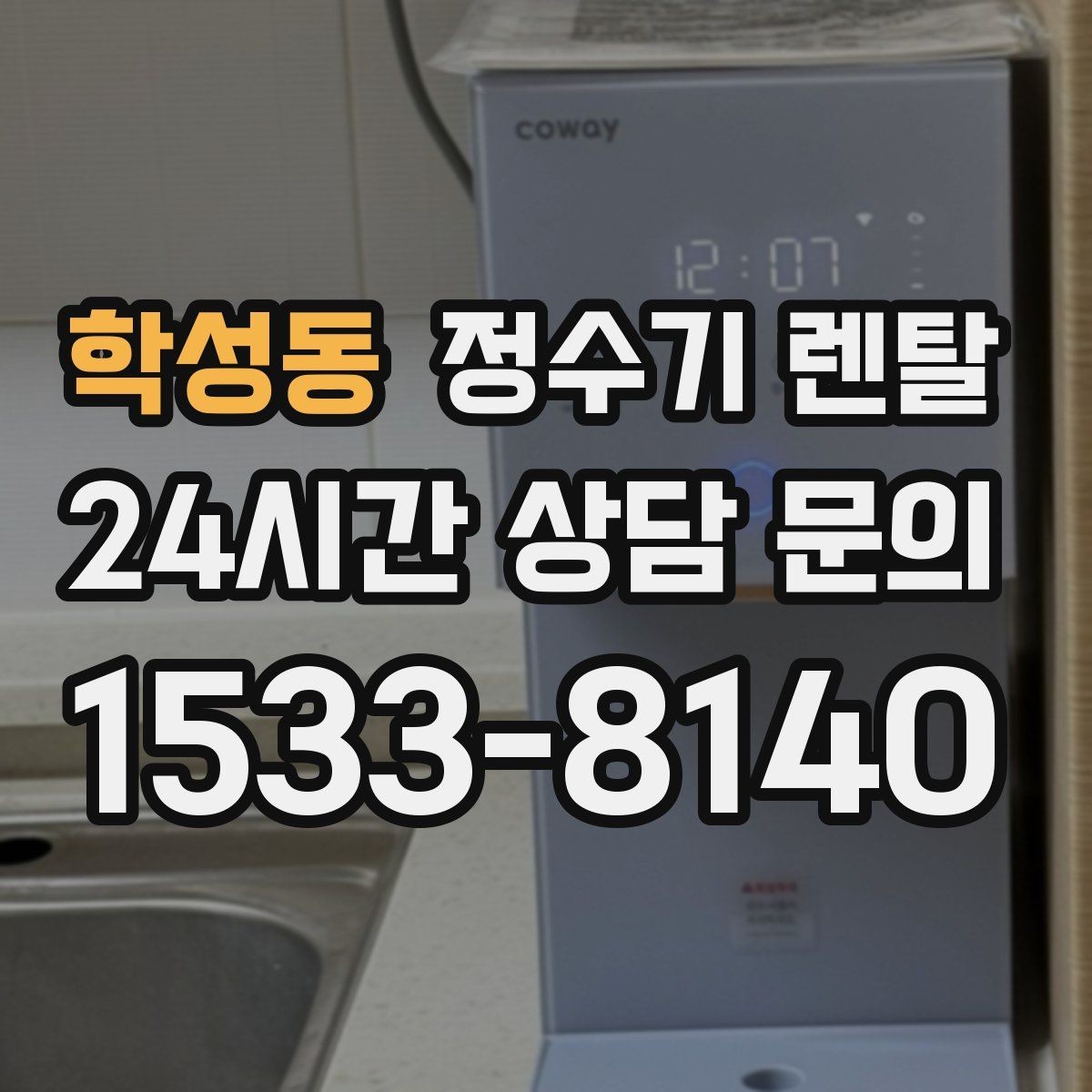 학성동 정수기 렌탈 냉수 온수 정수 구성은 어떻게 고를까