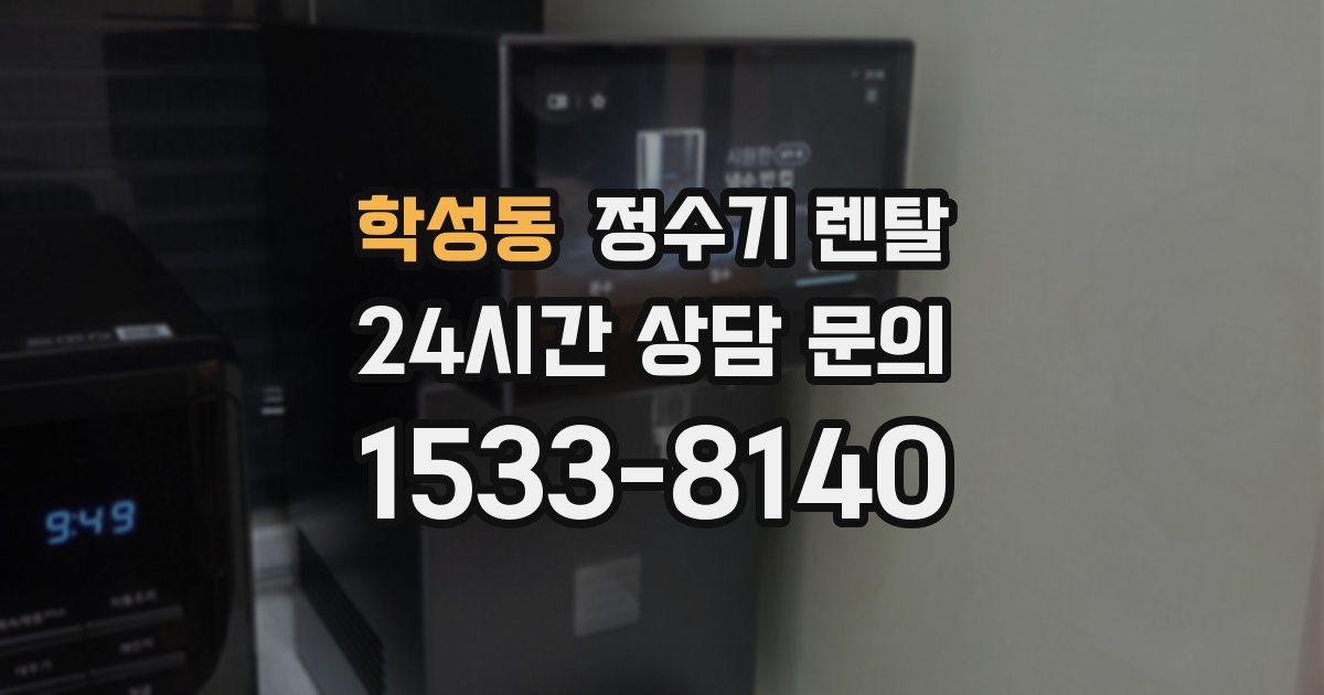 학성동 정수기 렌탈