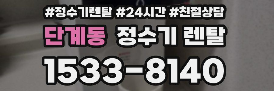 단계동 정수기 렌탈