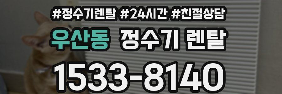 우산동 정수기 렌탈