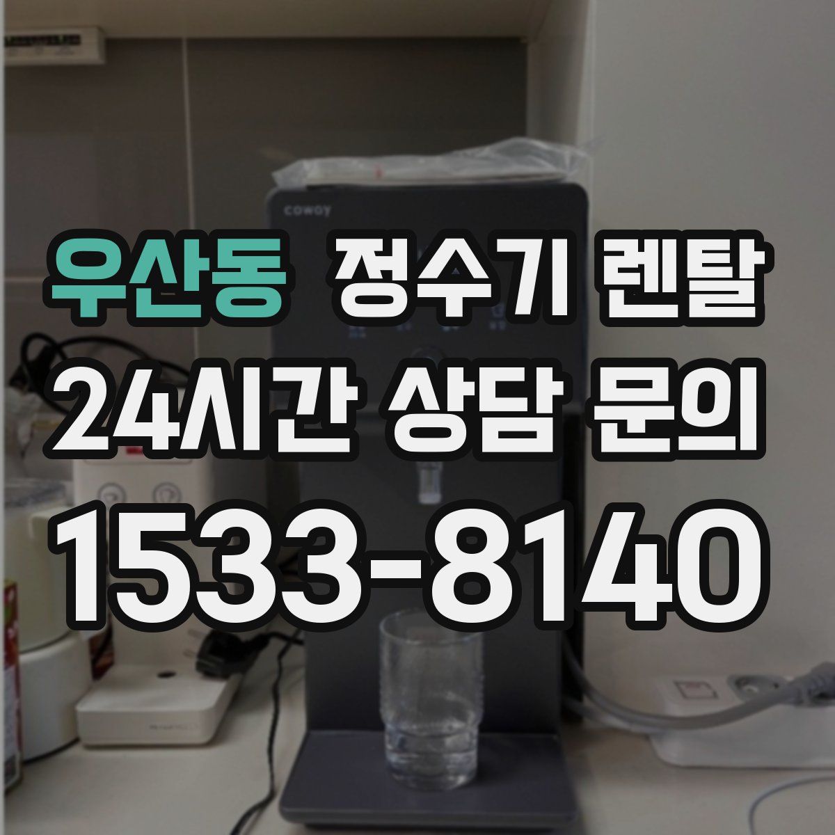 우산동 정수기 렌탈