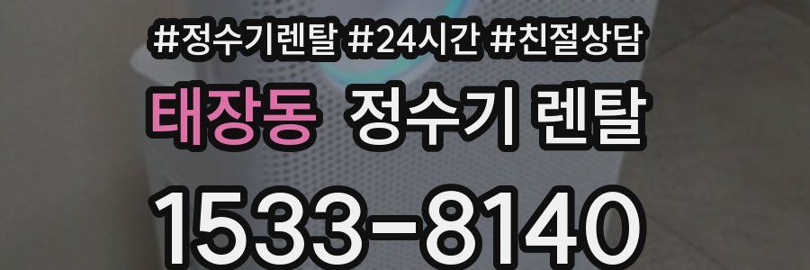 태장동 정수기 렌탈