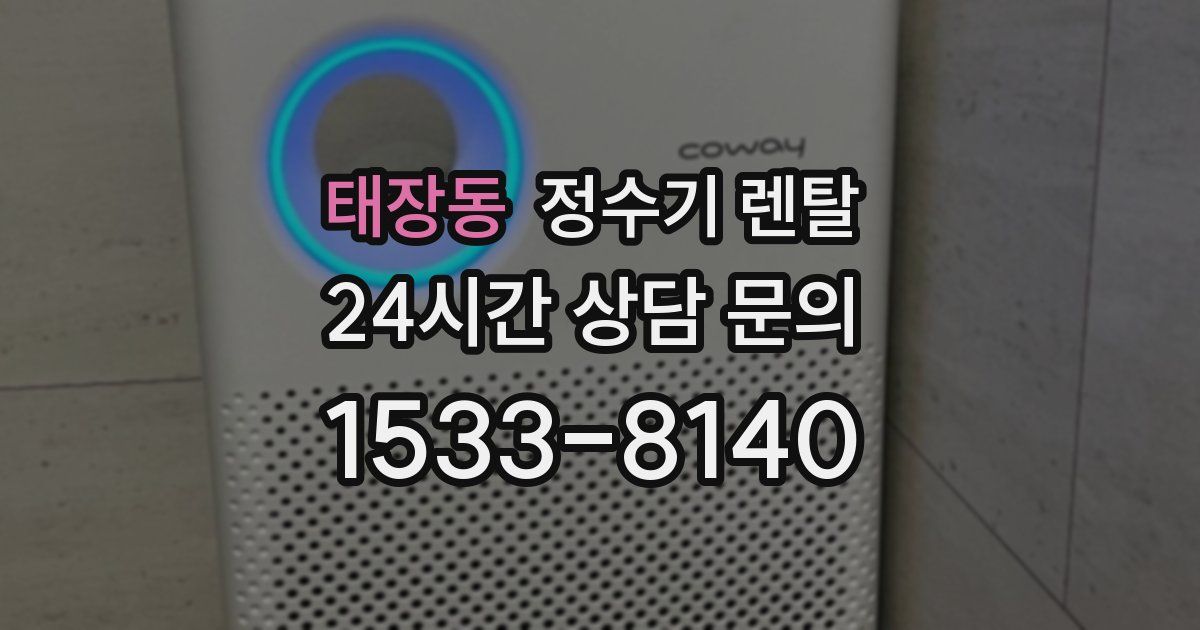 태장동 정수기 렌탈