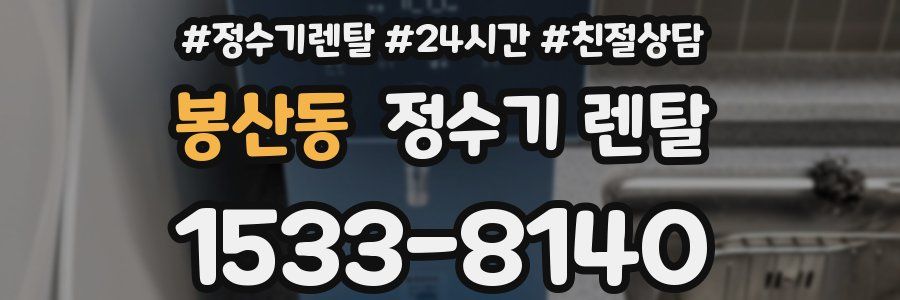 봉산동 정수기 렌탈