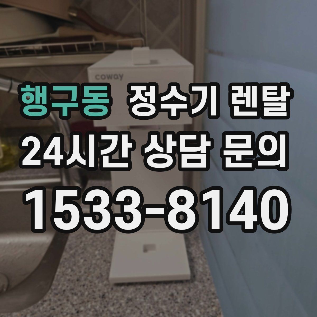 행구동 정수기 렌탈 색상 선택으로 주방 분위기 맞추기