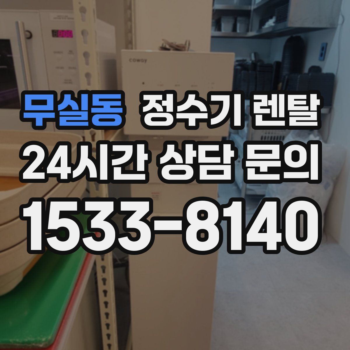 무실동 정수기 렌탈
