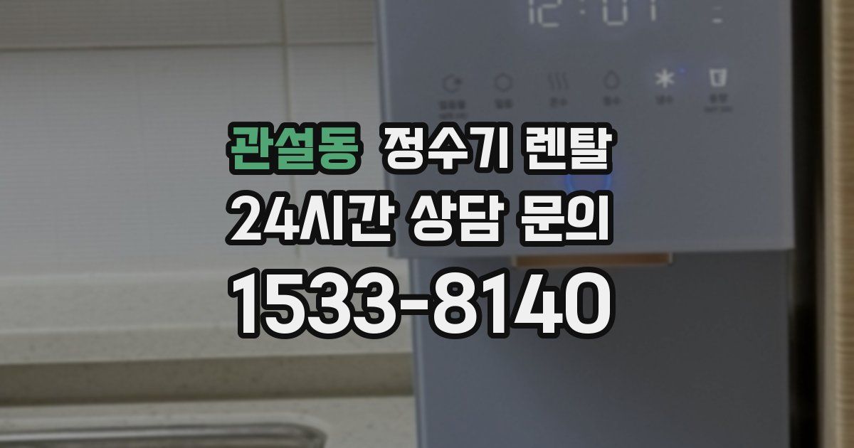 관설동 정수기 렌탈