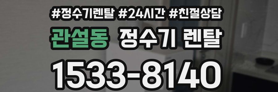 관설동 정수기 렌탈
