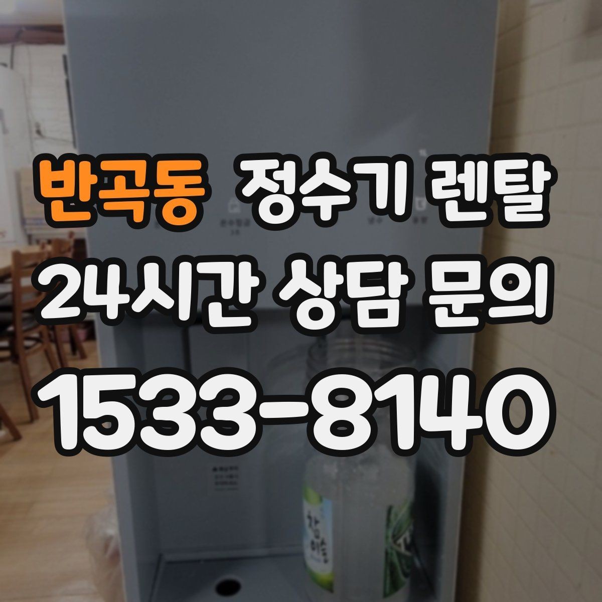 반곡동 정수기 렌탈 출수 버튼 방식(터치 레버) 비교
