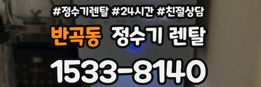 반곡동 정수기 렌탈