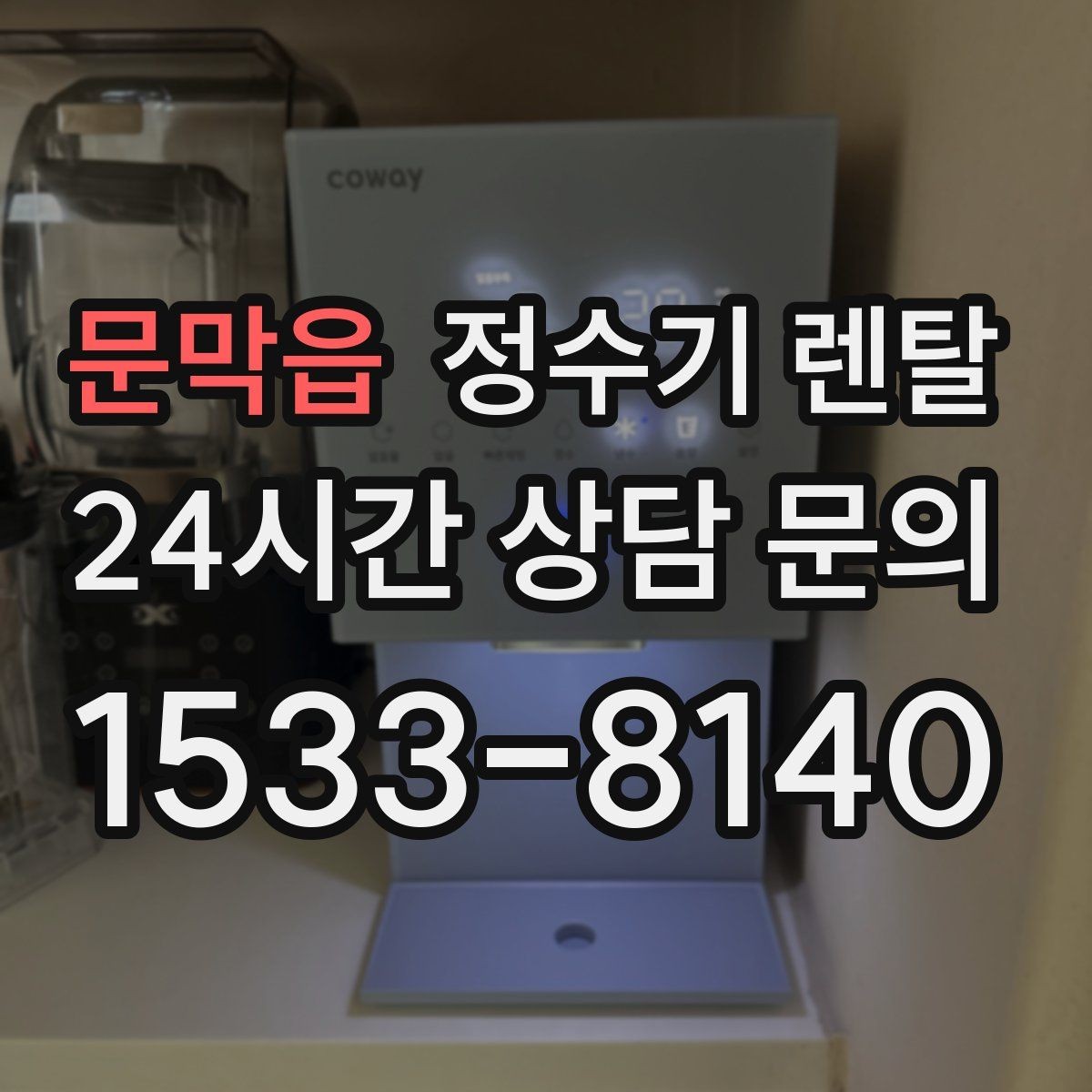 문막읍 정수기 렌탈 싱크대 오른쪽 왼쪽 어디가 더 편할까