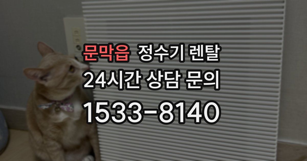 문막읍 정수기 렌탈