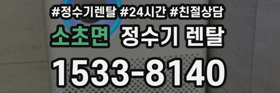 소초면 정수기 렌탈