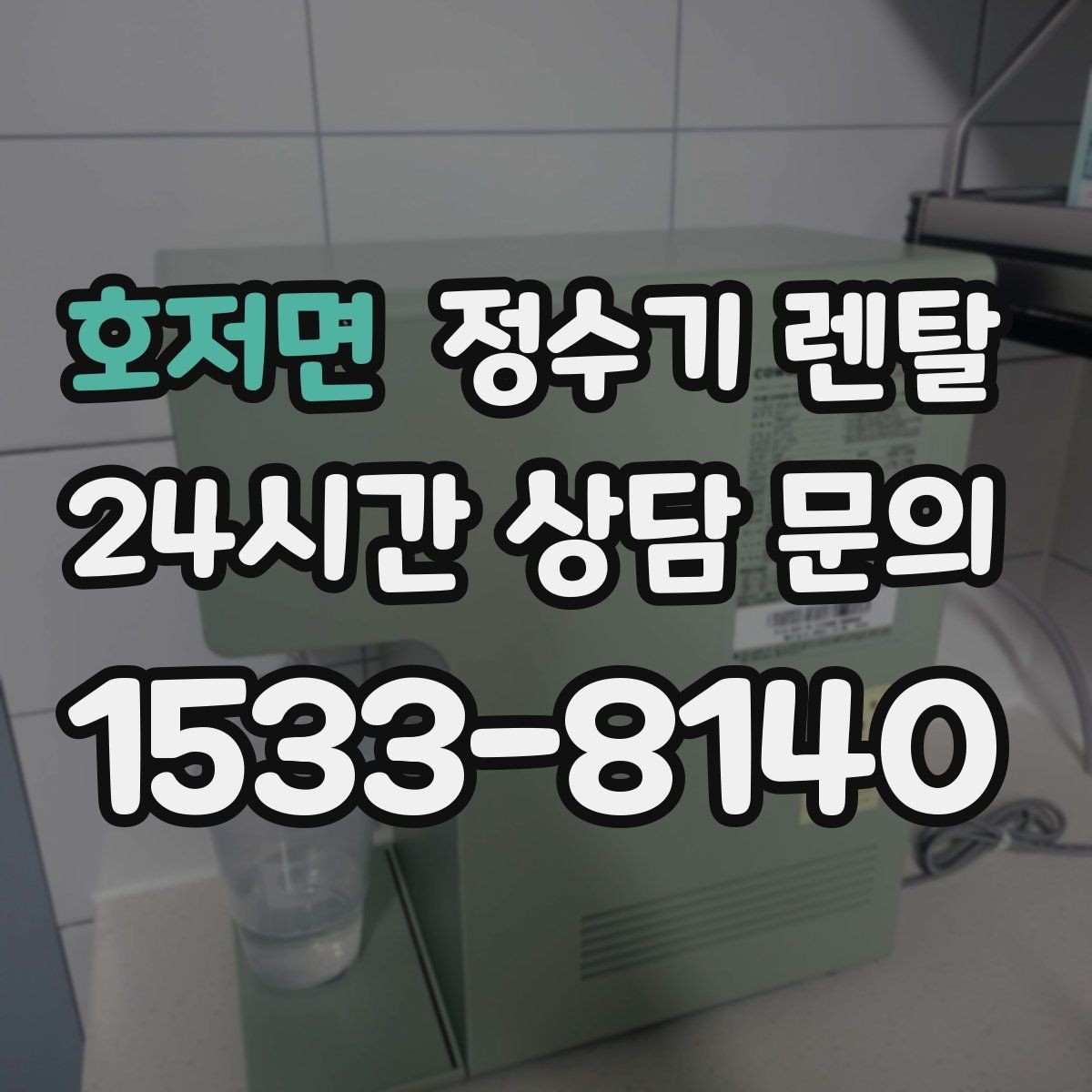 호저면 정수기 렌탈 조건이 복잡할 때 핵심만 보는 방법