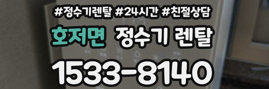 호저면 정수기 렌탈