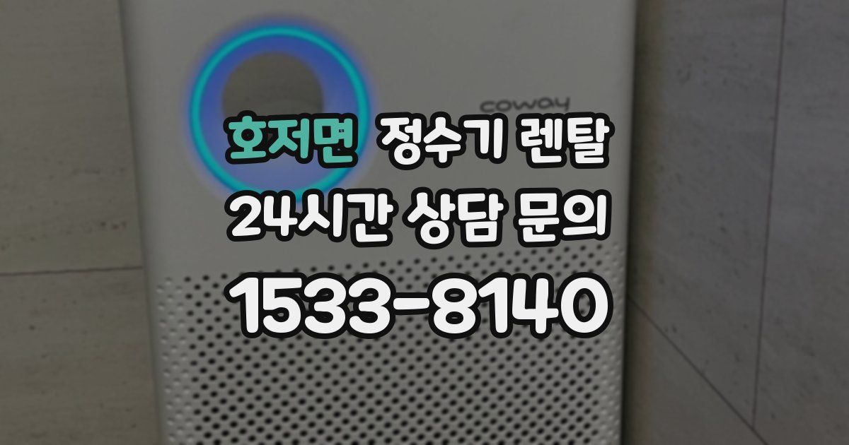 호저면 정수기 렌탈