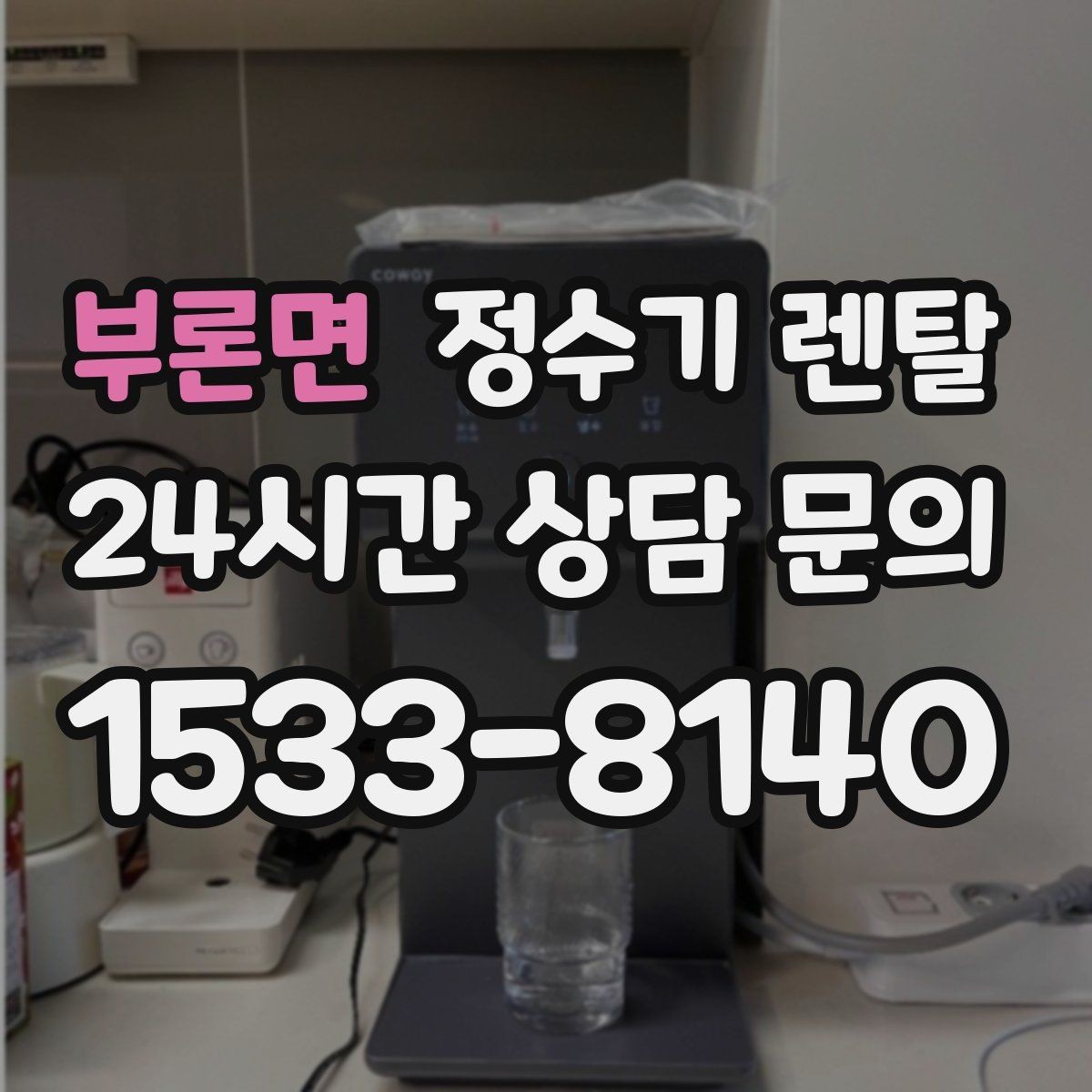 부론면 정수기 렌탈 위생을 위해 매일 할 수 있는 간단 관리