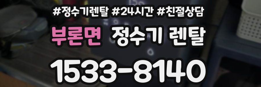 부론면 정수기 렌탈