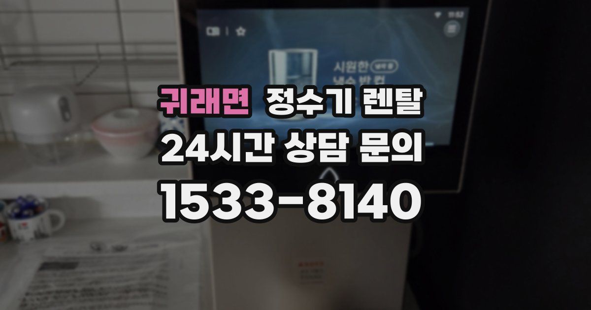 귀래면 정수기 렌탈