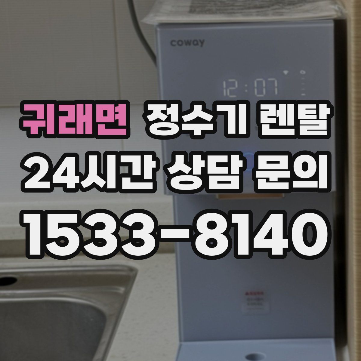귀래면 정수기 렌탈