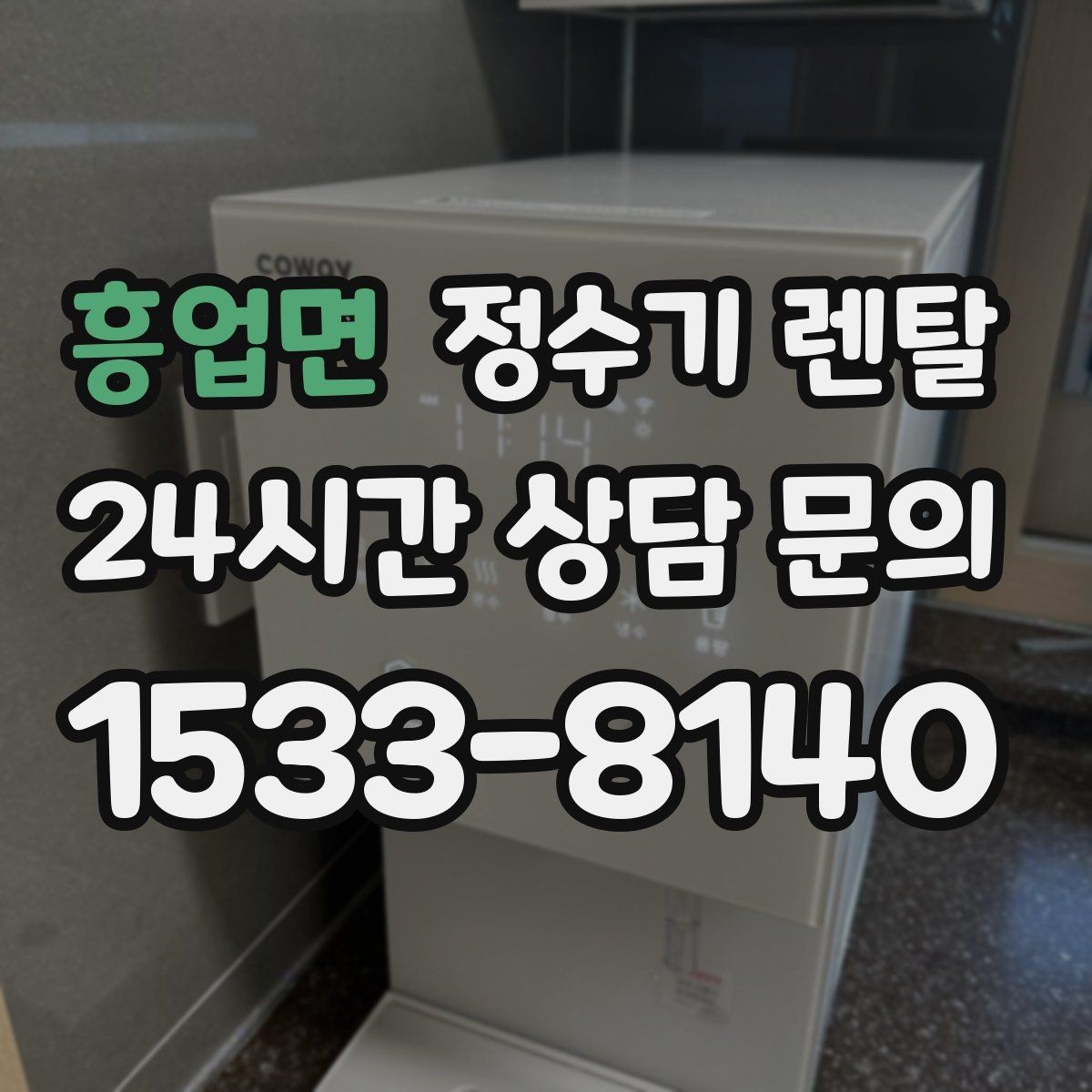흥업면 정수기 렌탈 물 사러 다니는 번거로움 줄이기