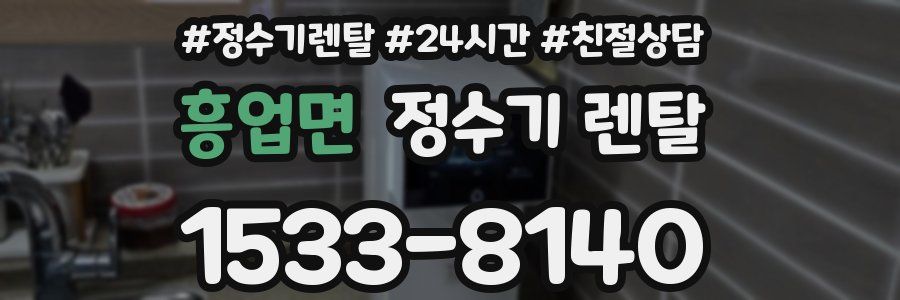 흥업면 정수기 렌탈