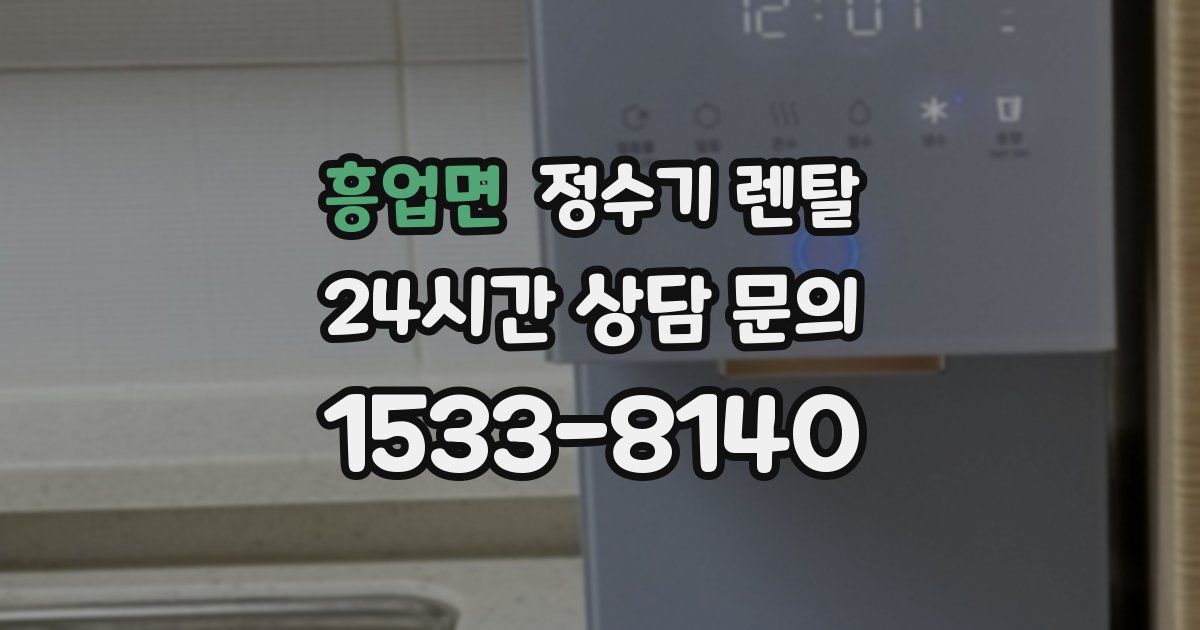 흥업면 정수기 렌탈