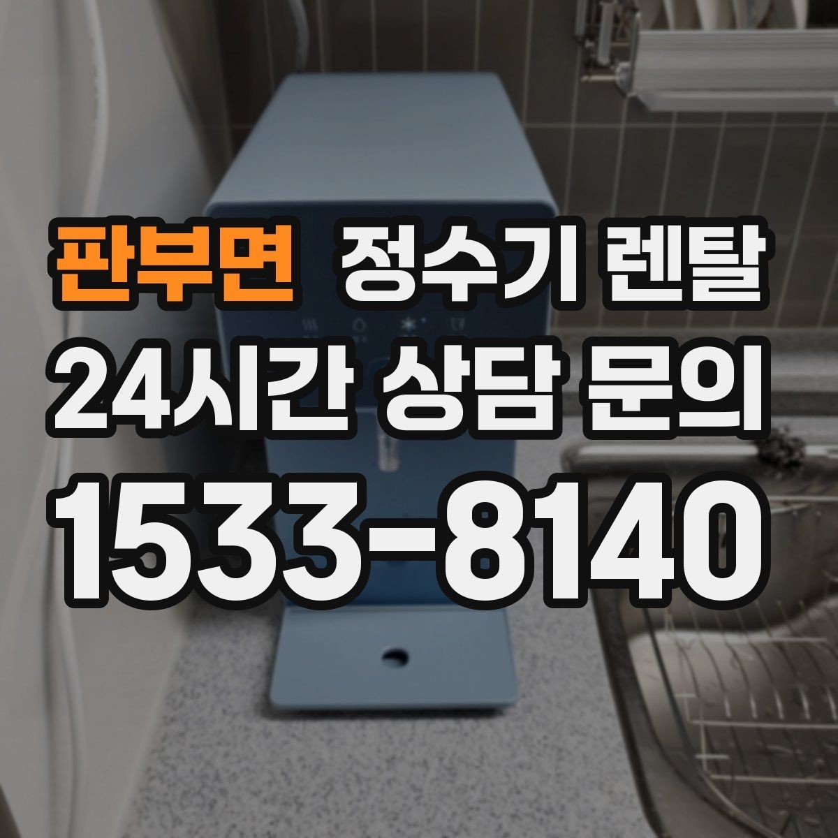 판부면 정수기 렌탈 설치 후 바로 사용해도 될까
