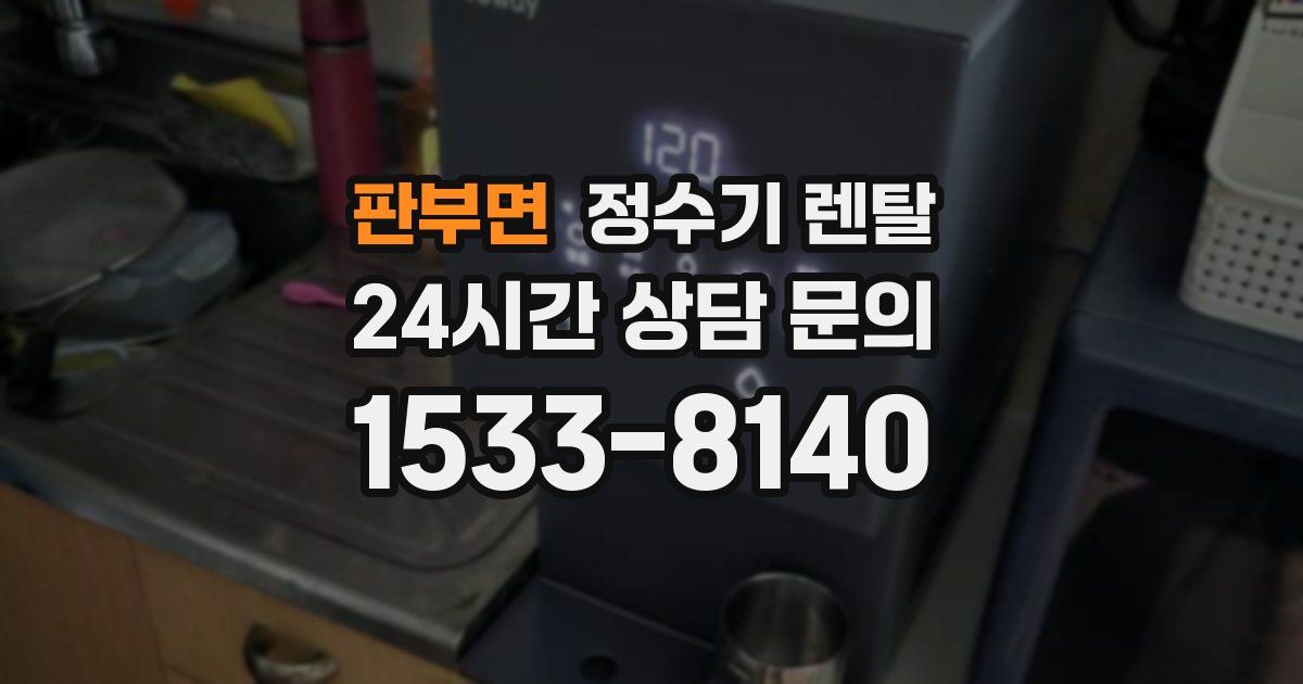 판부면 정수기 렌탈