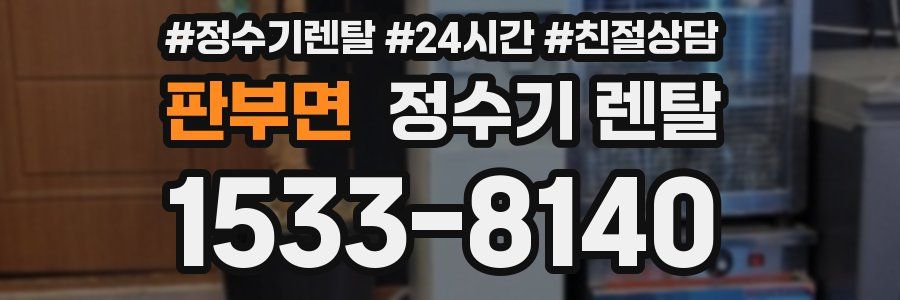 판부면 정수기 렌탈