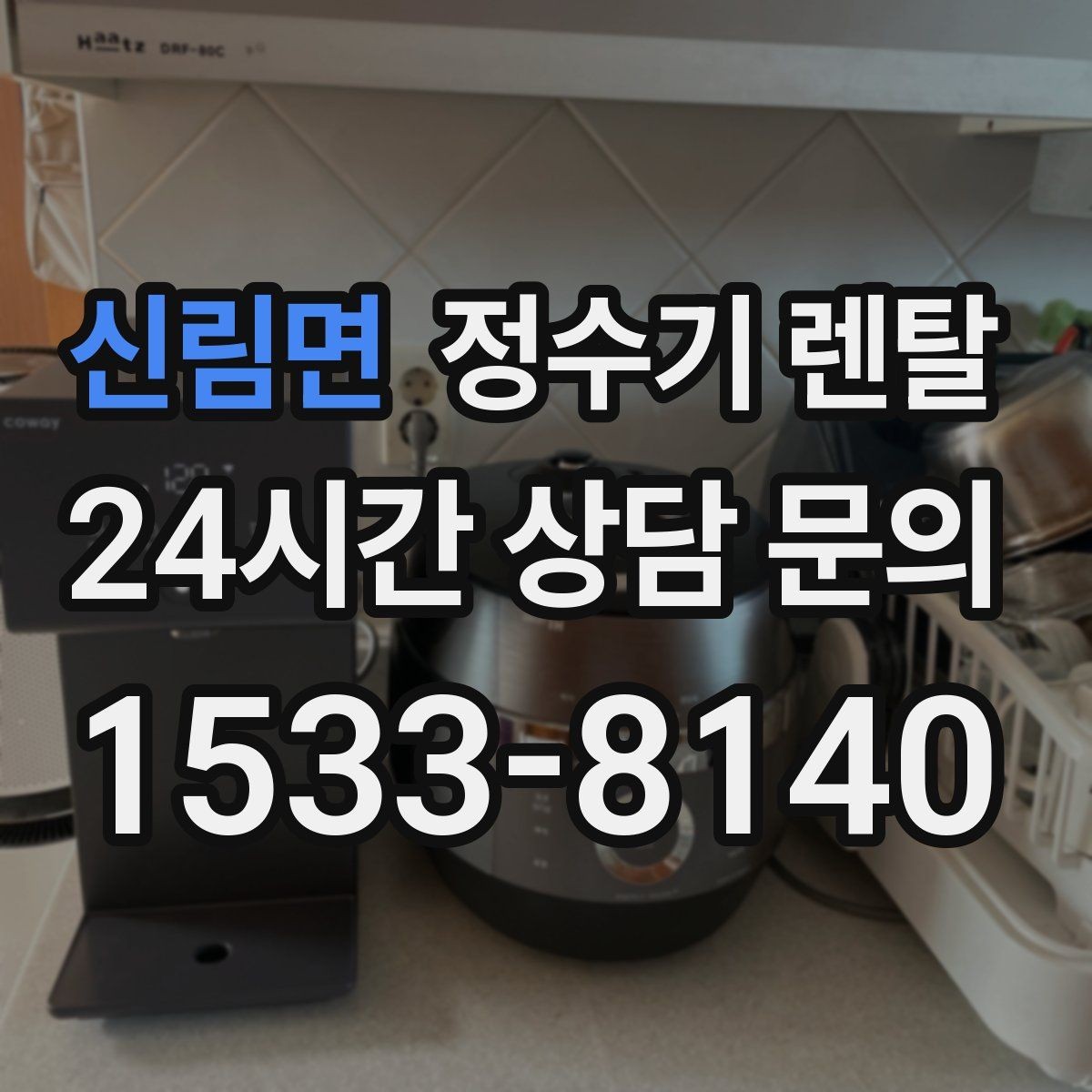 신림면 정수기 렌탈 정수 전용이 더 좋은 경우 정리